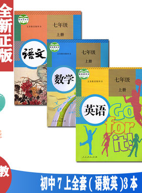 7七年级上册数学语文英语3本