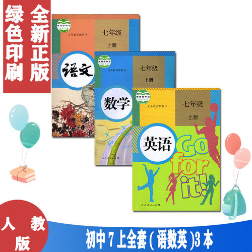 7七年级上册数学语文英语3本