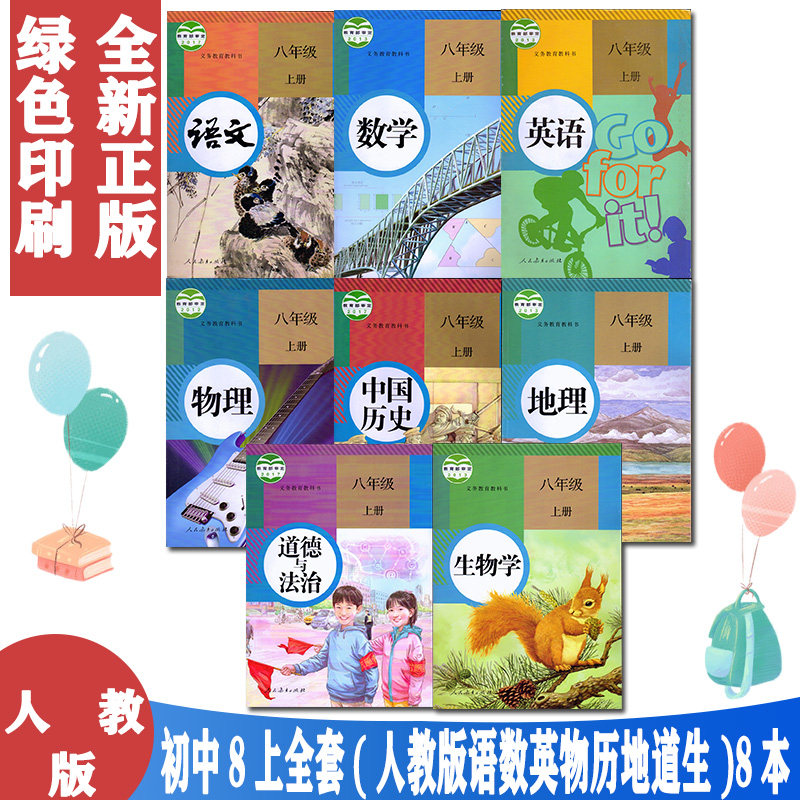 正版2023适用人教版初二8八年级上册课本全套8本装人教版八年级上册语文数学英语历史地理生物学物理道德与法治(ZX)新课标语文8上,书籍/杂志/报纸,自由组合套装,淘宝优惠券,粉丝福利购,淘宝优惠卷