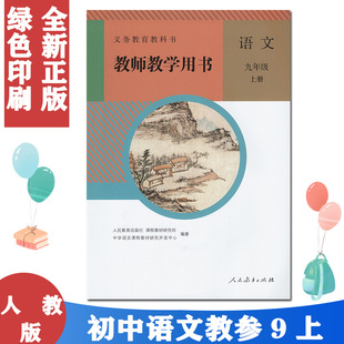 全新 部编人教版初中语文教师教学用书 九年级上册9年级上册语文教参 （ 含光盘2张）人民教育出版社 9年级上册语文教师用书