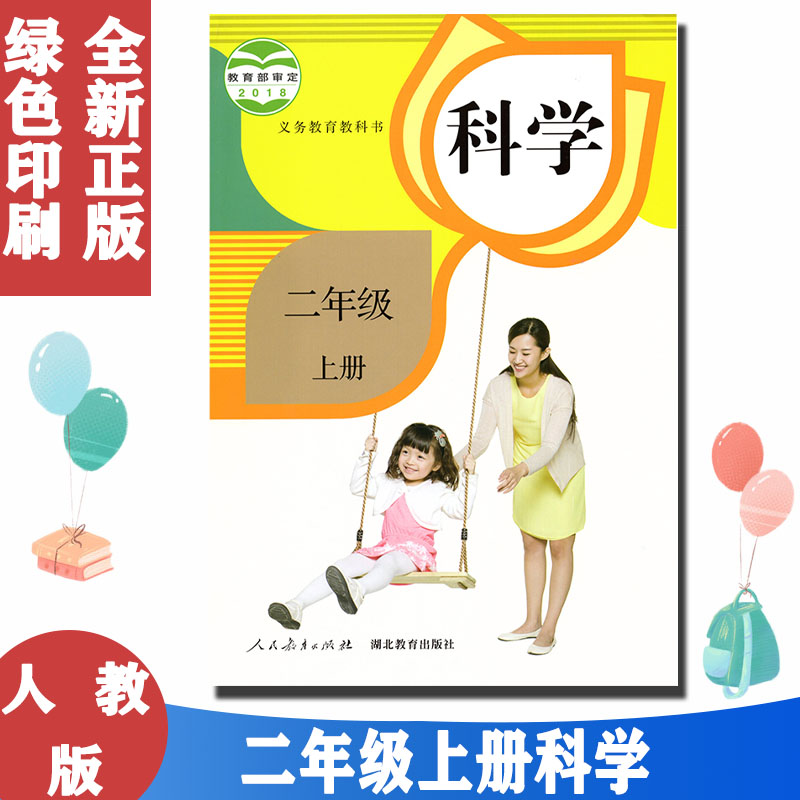 鄂教版人教版二2年级上册科学书