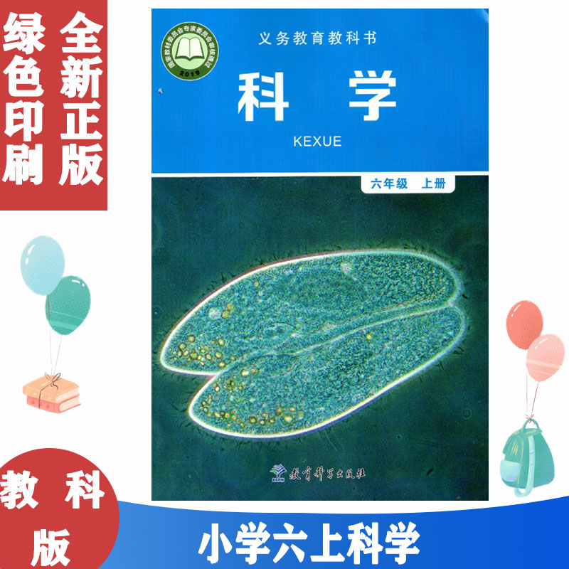 正版2024用新版教科版小学科学六6年级上册课本教材教育科学出版社六年级上册科学书课本教科版6上科学教材六上科学课本教材教科版-封面