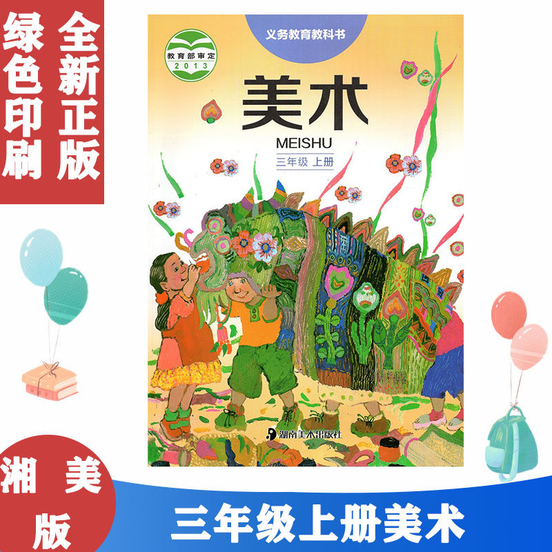 正版2024适用新版3三年级上册美术书湘美版美术3上课本 三上美术教材