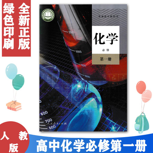 正版人教版高中化学必修一
