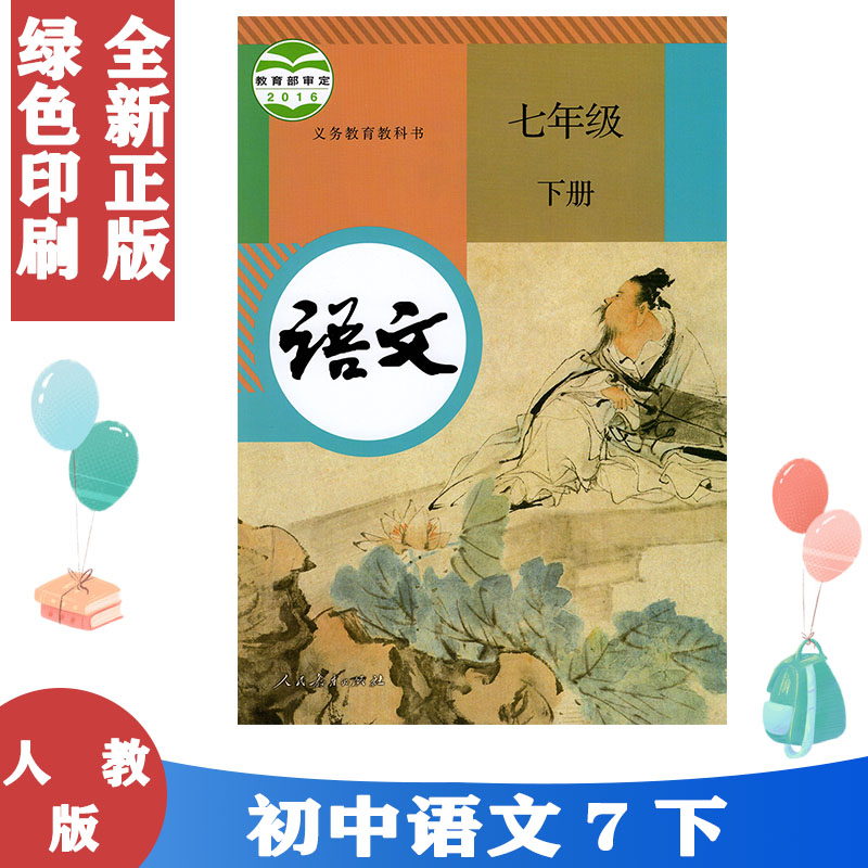 正版包邮七年级语文人教版课本 七年级下册语文人教 7