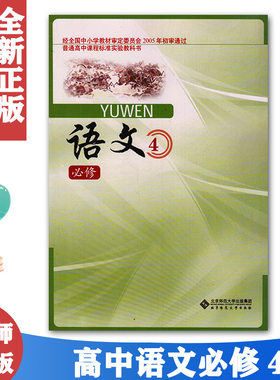 正版包邮 普高正版新高中北师大版语文必修四4教材教科书北京师范大学课本高中北师大版语文必修四