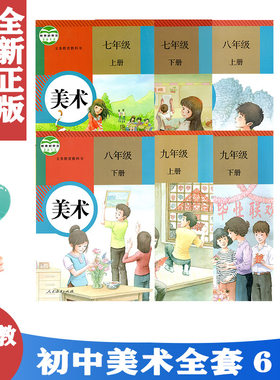 人教版初中美术7七8八9九年级上下册全套6本美术书 人民教育出版社 教科书教材课本 美术初一初二初三含暂(ZX)K新课标美术8上下期