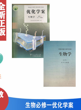 人教版生物学优化学案必修一