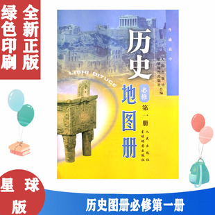 配人民版 人民出版社 星球地图出版社 高中历史地图册必修1 人民版历史必修第一册历史图册 必修二历史地图册 全新正版彩色