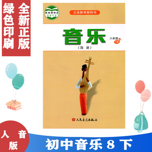 人民音乐出版 2024适用 正版 音乐8下课本教材学生用书 第二学期八年级下册音乐书 人音版 社义务教育教科书音乐八年级下册 包邮 简谱