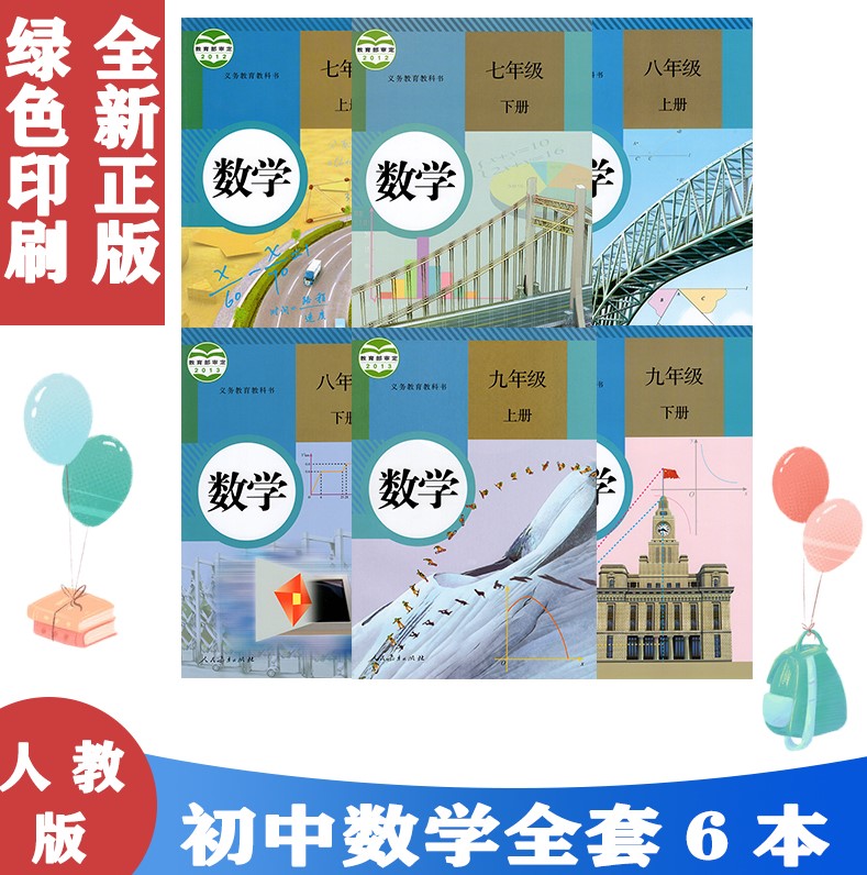 人教版789年级上下册数学