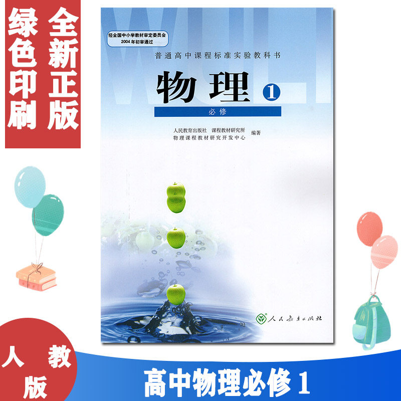正版包邮2022适用 高中物理必修一1人教版高一物理必修一教材课本教科