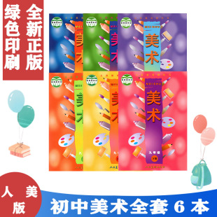 正版包邮 2021年使用 人美版初中美术全套6本七八九年级上下册课本教材教科书人民美术出版社789年级上下册全套教材教科书
