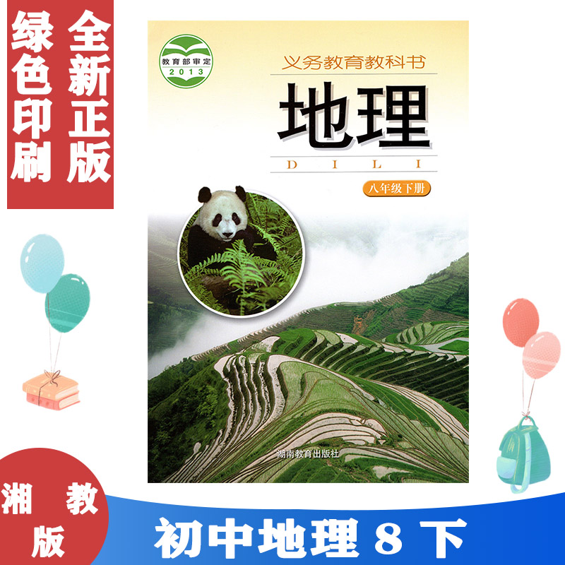 包邮 2024适用 湘教版地理8八年级下册地理课本教科书 湘教版初二地理8八年级下册 湖南教育出版社 8八年级下册地理课本教材教科书