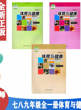 华师大版初中体育与健康七八九年级全一册全套3本体育书 华东师范大学出版社 教科书教材课本 初一初二初三体育与健康九年级全一册