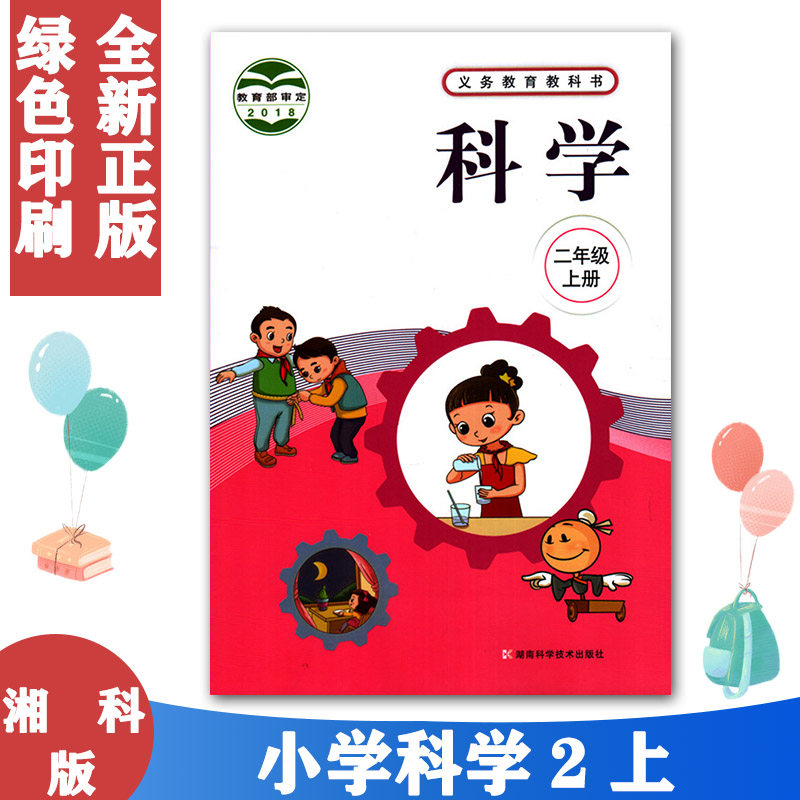 正版现货2024湘教版湘科版小学2二年级上册科学书课本教材教科书湘科版 湖南科学技术出版社 小学科学二2年级上册教科书 单书,书籍/杂志/报纸,小学教材,淘宝优惠券,粉丝福利购,淘宝优惠卷