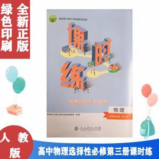 高中物理课时练选择性必修第3三册物理选修3普通高中同步练习册含试卷新高考训练新课程学习评价方案单元 人教版 检测卷 包邮 正版