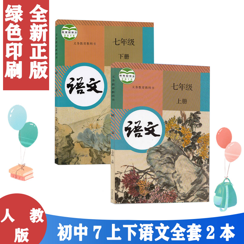 初中课本语文七年级上下册全套2本人教版初一语文上下中学教材部编版七年级语文上册七年级语文下册7语文上下2本人教版学生教科书