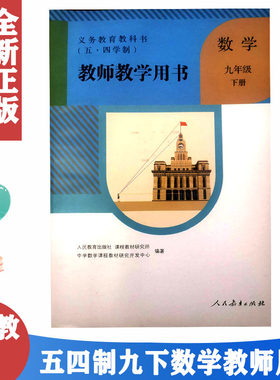 人教版初中54制数学九年级下册教师教学用书（无光盘）义务教育教科书（五四学制）人民教育出版社 五四制数学九9下教师用书不含盘