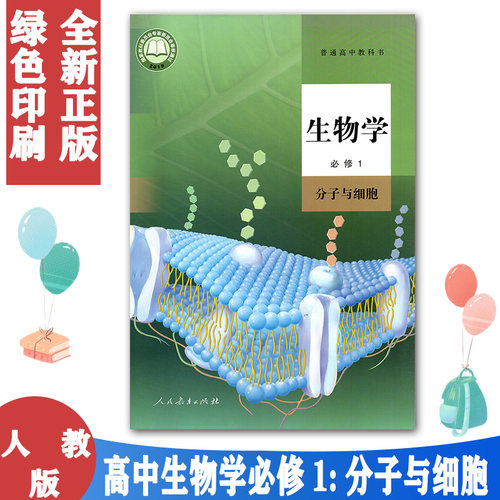 生物必修1一课本人教版