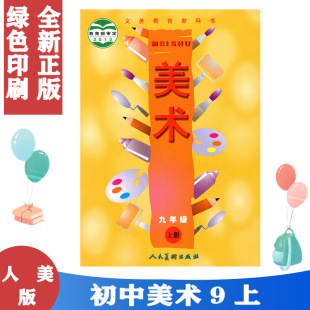 正版包邮2025适用 人美版9九年级上册美术书人美版 初中教材课本教科书 9九年级上册 初三上 人民美术出版社 全新正版现货彩色