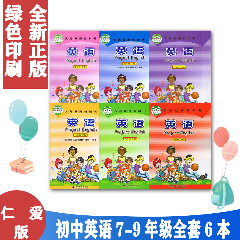 包邮 2024初中科普及版英语课本全套6本七八九年级 上册 下册 义务教育教科书 科学普及出版社 北京仁爱版初中科普版英语课本全套,书籍/杂志/报纸,自由组合套装,淘宝优惠券,粉丝福利购,淘宝优惠卷