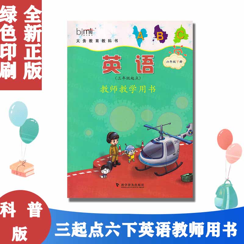 教师教学用书科普版英语六6年级下册 (三年级起点)义务教育教科书教师用书教参 科学普及出版社 小学6年级下期英语六下 科普版