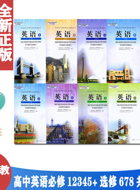 正版包邮 人教版高中英语课本高一高二全套8本英语书 必修1/2/3/4/5+选修6/7/8 人民教育出版社 教科书教材课本 必选修共8本