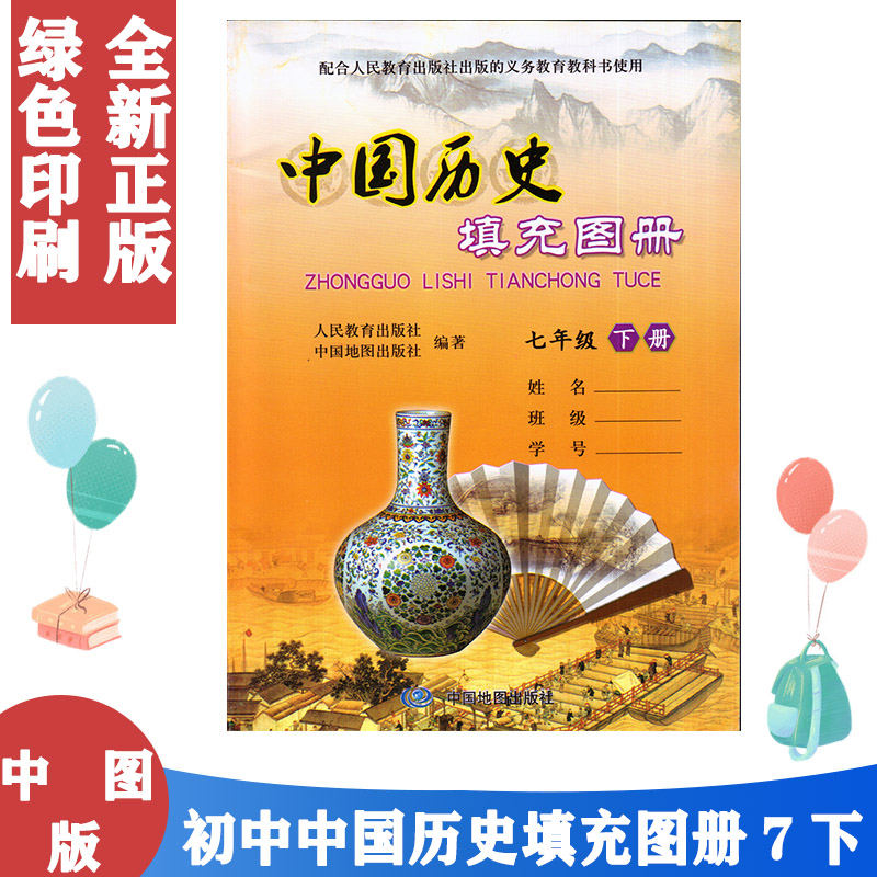 包邮正版配人教版 中图版中国历史填充图册七年级下册 7年级下册 人教版 中国历史填充图册七年级下册教材 书籍/杂志/报纸 中学教材 原图主图