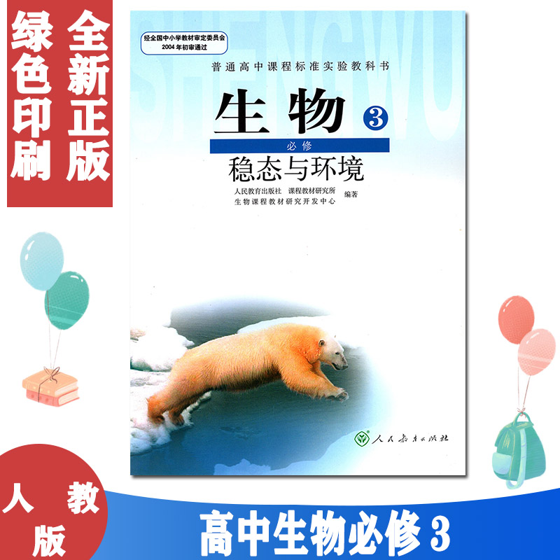 2020使用 高中生物必修3三课本人教版教材教科书人民教育出版社高中