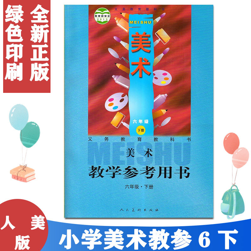 人美版小学美术六年级下册教学参考用书(含10张光盘)人民美术出版社