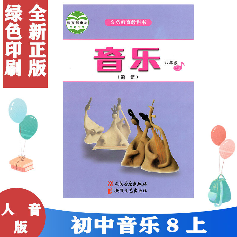 正版2024第一学期八年级上册音乐书人音版8八年级音乐上册课本教材学生用书 人民音乐出版社义务教育教科书八年级上册音乐 简谱,书籍/杂志/报纸,中学教材,淘宝优惠券,粉丝福利购,淘宝优惠卷