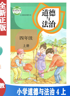 正版包邮 人教版小学道德与法治4四年级上册政治书人民教育出版社义务教育教科书教材课本部编版4年级 道德与法制四年级上册