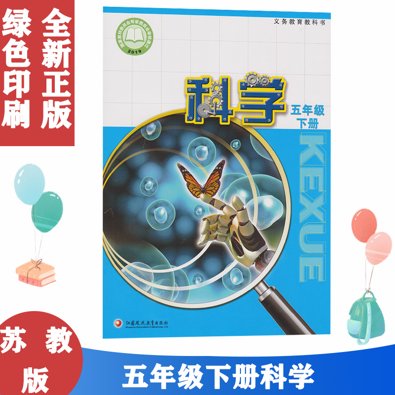 江苏版小学5五年级下册科学