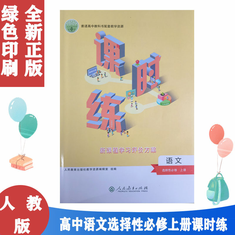 包邮2021新版人教版高中语文选择性必修上册课时练同步教辅书含试卷人民教育出版社新课程学习评价方案高二上册语文选修1一练习册怎么样,好用不?