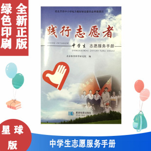 践行志愿者中学生志愿服务手册 北京教育科学研究院编 星球地图出版社 9787547107034