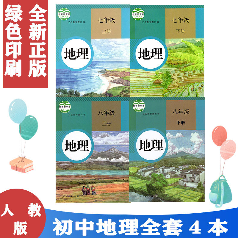 正版包邮2024年适用初中地理课本全套人教版共4本初一初二78七八年级上册下册地理教材全套教科书人民教育出版社七八年级全套4本