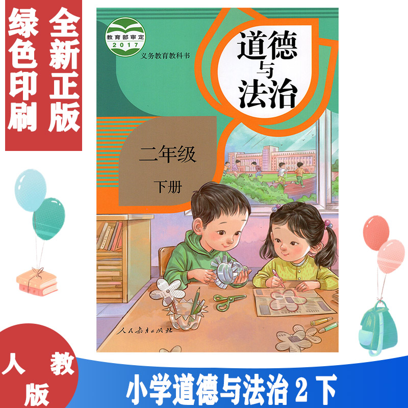 正版包邮2022年适用道德与法治二年级下册人教版品德与社会2下课本二下道德法制教材人民教育出版二年级下册道德与法制教科书-封面