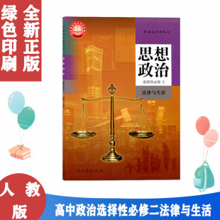正版包邮 高中思想政治选择性必修2二课本法律与生活人教部编版教材教科书人民教育出版社高中政治选修2课本政治选择性必修2课本