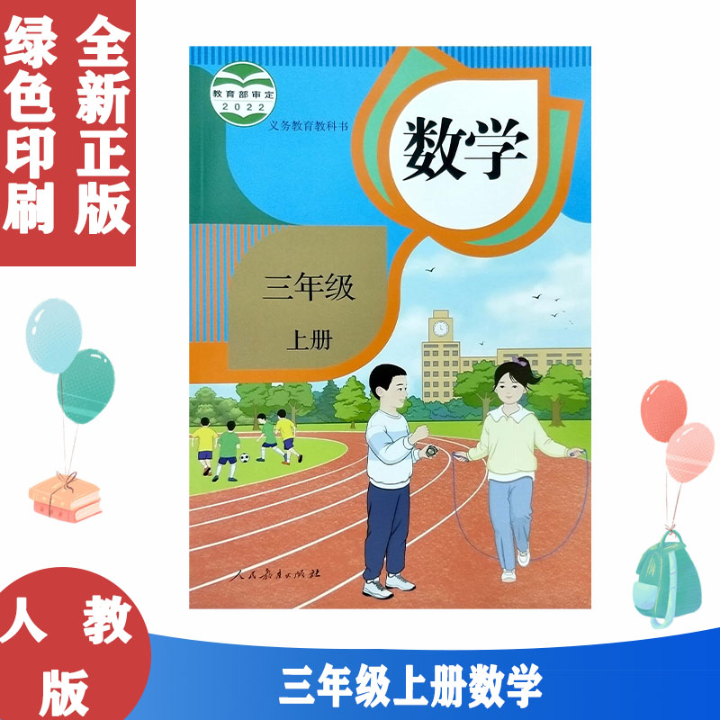 2022新版小学三年级上册数学书