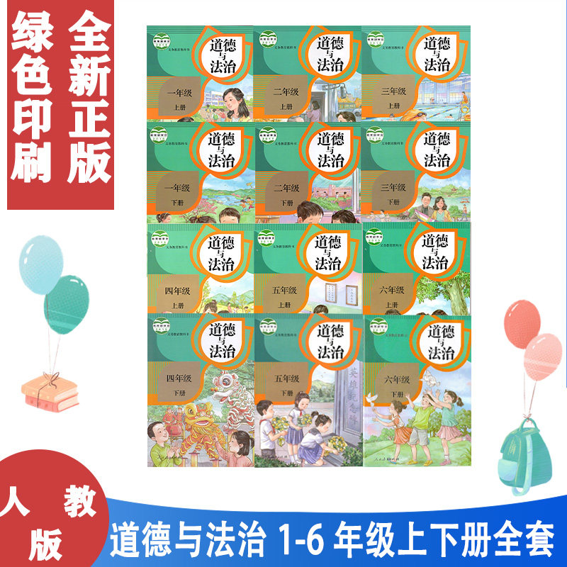 正版包邮人教版小学道德与法治课本1-6年级全套12本部编版道德与法制123456一二三四五六年级上下册品德与社会课本教材教科书,书籍/杂志/报纸,自由组合套装,淘宝优惠券,粉丝福利购,淘宝优惠卷