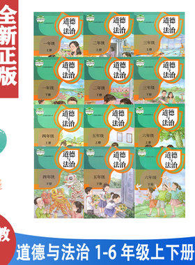 正版包邮人教版小学道德与法治课本1-6年级全套12本部编版道德与法制123456一二三四五六年级上下册品德与社会课本教材教科书