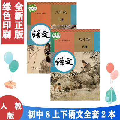 人教版初中语文八年级上册下册全套2本语文书人民教育出版社 义务教育教科书教材课本 初二上下期语文8上下人教版部编版