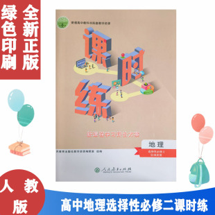 人教版 课时练 地理选择性必修二2课时练 含试卷答案 新课程学习评价方案 正版 高中地理选修二2区域发展 包邮
