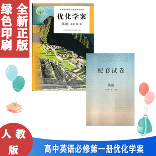 2023秋优化学案英语必修1第一1册人民教育出版社普通高中教科书配套教学资源人教教学资源高中优化学案英语必修一1书课本配套教辅