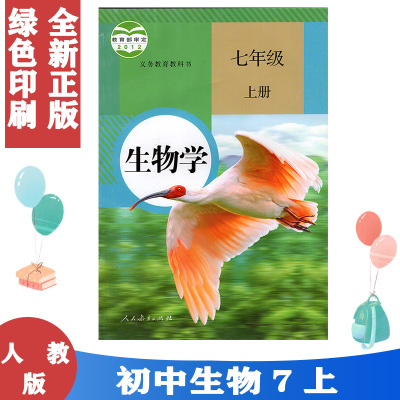 人教版初中生物学7七年级上册