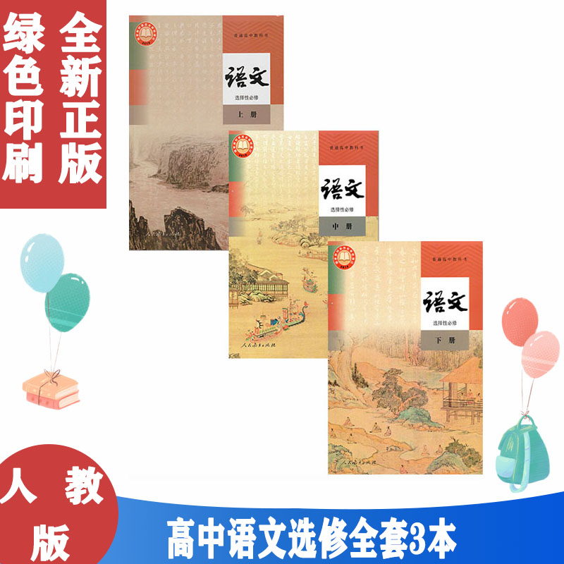 高中语文选择性必修上册中册下册
