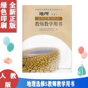人教版 地理选修5 自然灾害与防治 教师教学用书 人民教育出版社 普通高中课程标准实验教科书 教课书教课本教参 教学老师用书
