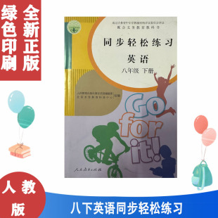 英语八8年级下册配套练习册 八8年级下册英语同步轻松练习 2022人教版 人民教育出版 含试卷答案 社英语8八年级下册同步轻松练习