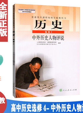 正版包邮2021年适用 高中历史选修四中外历史人物评说/人教版/高中历史选修4课本/中外历史人物评说教材教科书/人民教育出版社